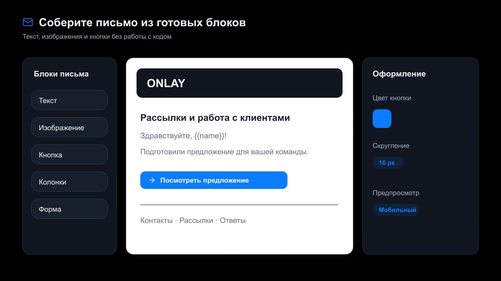 Редактор письма ONLAY с готовыми блоками