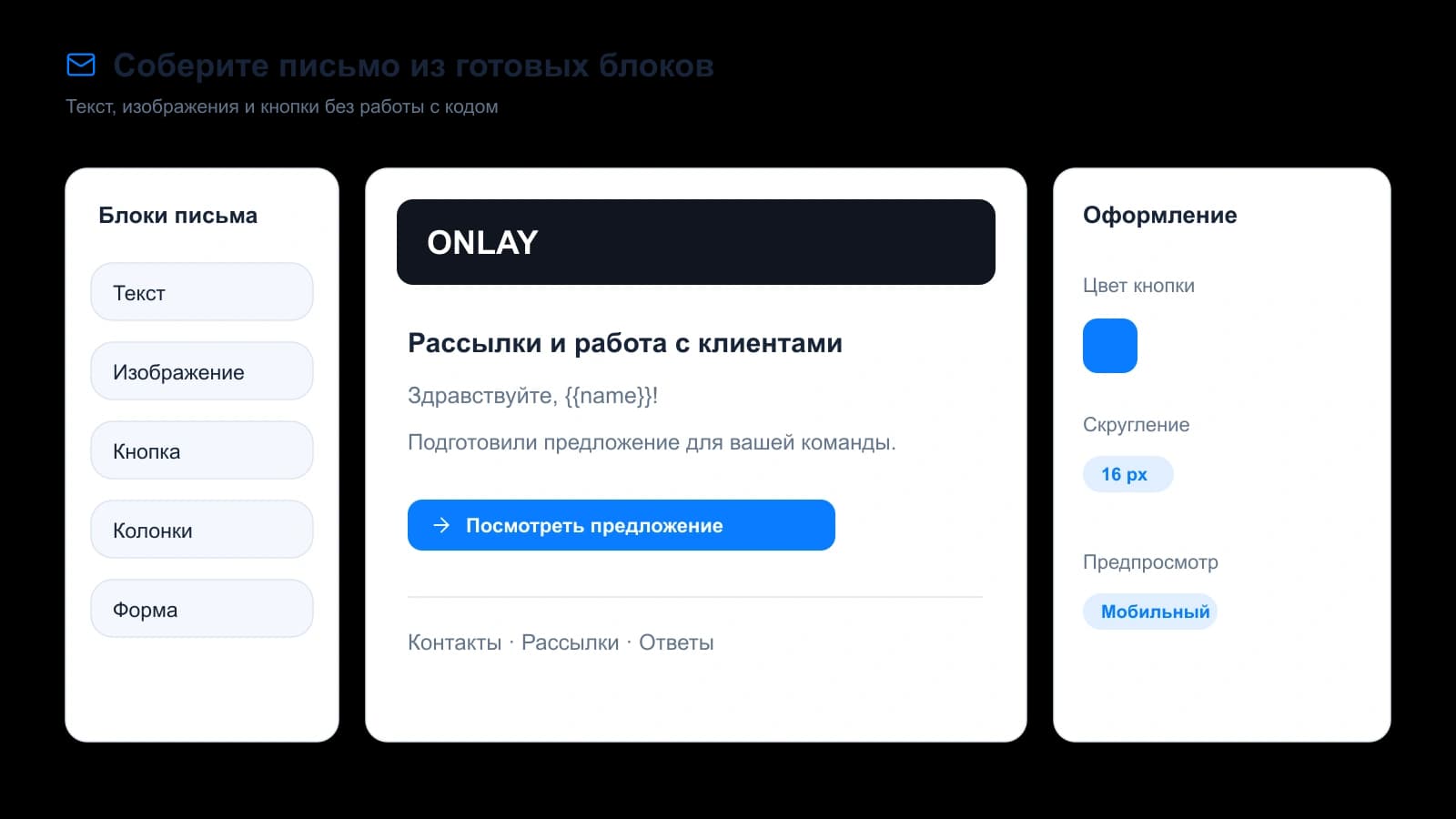 Редактор письма ONLAY с готовыми блоками
